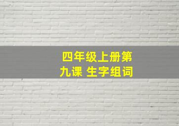 四年级上册第九课 生字组词